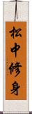 松中修身 Scroll