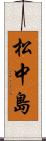 松中島 Scroll