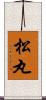 松丸 Scroll