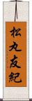 松丸友紀 Scroll