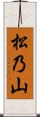 松乃山 Scroll