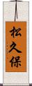 松久保 Scroll
