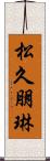 松久朋琳 Scroll