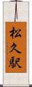 松久駅 Scroll