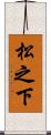 松之下 Scroll
