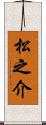 松之介 Scroll