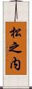 松之内 Scroll