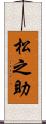 松之助 Scroll