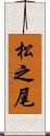 松之尾 Scroll