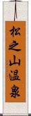 松之山温泉 Scroll