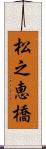 松之恵橋 Scroll