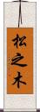 松之木 Scroll