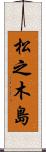 松之木島 Scroll