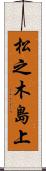松之木島上 Scroll