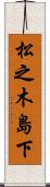 松之木島下 Scroll