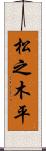 松之木平 Scroll