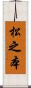 松之本 Scroll