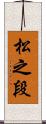 松之段 Scroll