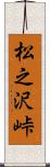 松之沢峠 Scroll