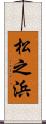 松之浜 Scroll