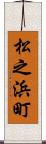 松之浜町 Scroll