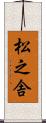 松之舎 Scroll