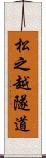 松之越隧道 Scroll