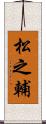 松之輔 Scroll