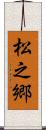 松之郷 Scroll