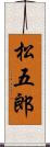 松五郎 Scroll