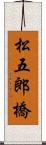 松五郎橋 Scroll