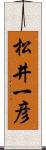 松井一彦 Scroll