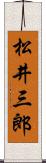 松井三郎 Scroll