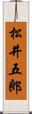 松井五郎 Scroll