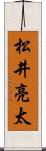 松井亮太 Scroll