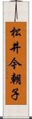 松井今朝子 Scroll