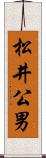 松井公男 Scroll