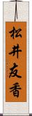 松井友香 Scroll