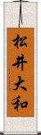 松井大和 Scroll