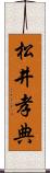 松井孝典 Scroll