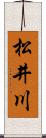 松井川 Scroll