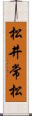 松井常松 Scroll