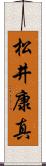 松井康真 Scroll