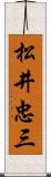 松井忠三 Scroll