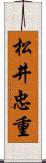 松井忠重 Scroll