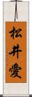 松井愛 Scroll