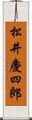松井慶四郎 Scroll