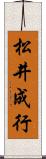 松井成行 Scroll