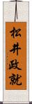 松井政就 Scroll