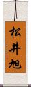 松井旭 Scroll